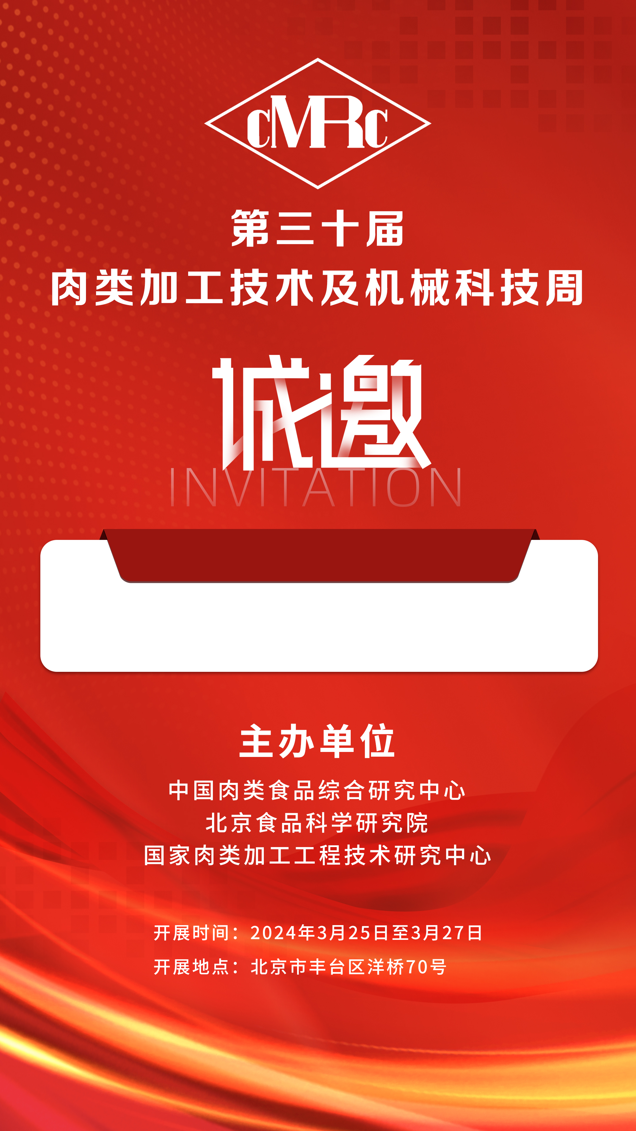 2024年3.25-27號第三十屆·肉類加工技術(shù)及機械科技周，邀您相聚北京